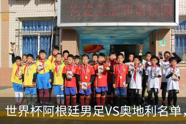 世界杯阿根廷男足VS奥地利名单，梅西领衔首发，中超外援替补，CCTV5直播
