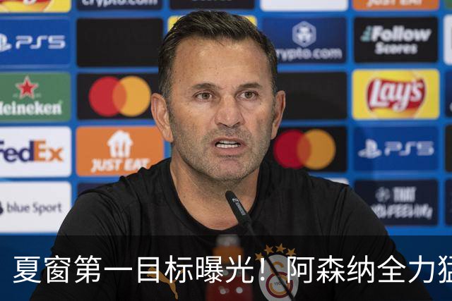 夏窗第一目标曝光！阿森纳全力猛攻罗杰斯，提前抢占转会主动权