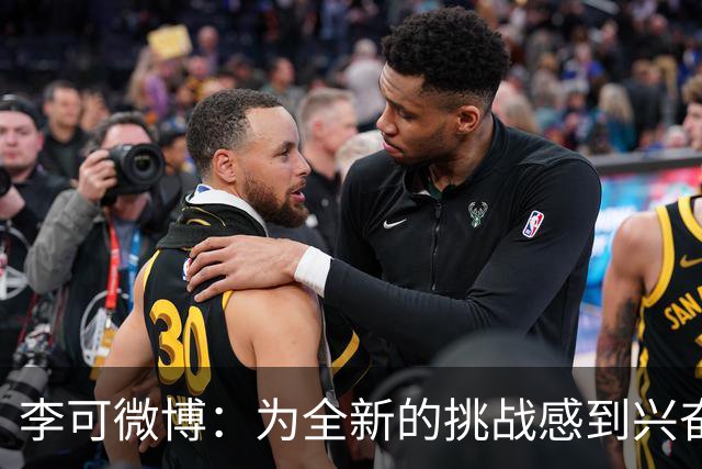 李可微博：为全新的挑战感到兴奋 我已经准备好了