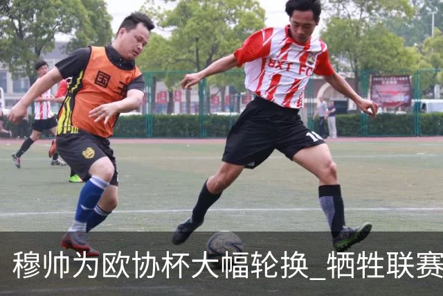 穆帅为欧协杯大幅轮换 牺牲联赛有望成就大满贯