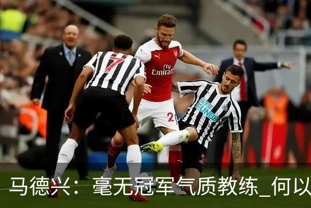 马德兴：毫无冠军气质教练 何以带得出冠军队伍